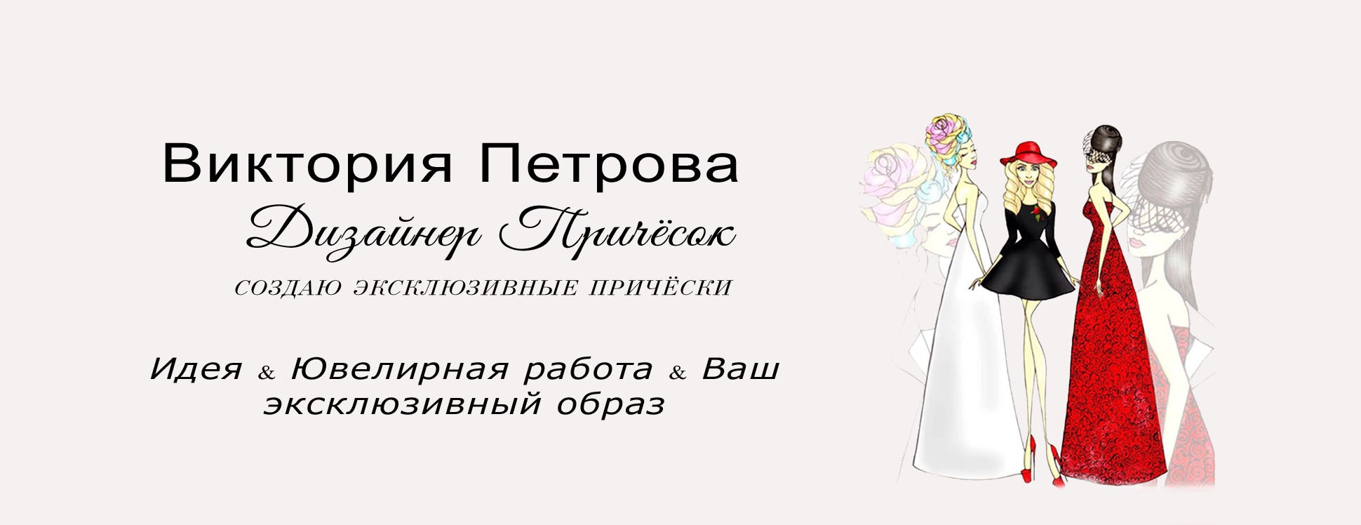 Виктория Петрова - Дизайнер причесок, эксклюзивные прически